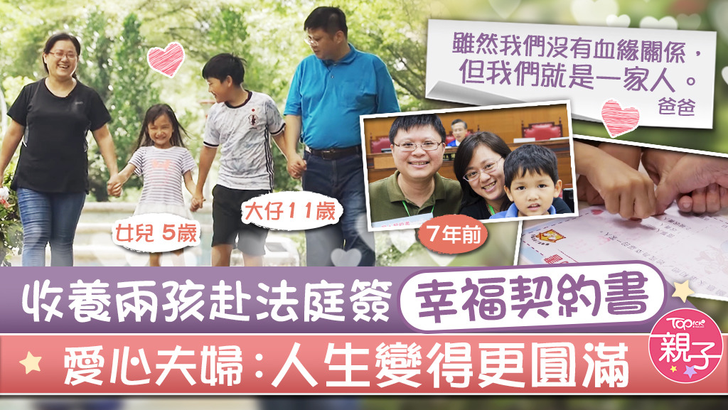 【沒血緣的愛】收養兩孩赴法庭簽幸福契約書　台灣愛心夫婦︰人生變得更圓滿